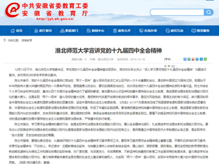 《安徽教育网》报道永利官网党委书记陈士夫宣讲党的十九届四中全会精神