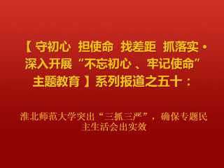 永利yl23411官网突出“三抓三严”，确保专题民主生活会出实效