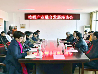 永利官网成功举办校媒产业融合发展座谈会