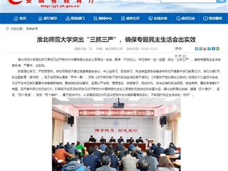 《安徽教育网》首页报道永利官网突出“三抓三严”，确保专题民主生活会出实效