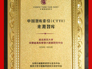 永利官网安徽省高校管理大数据研究中心入选CTTI来源智库