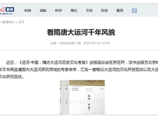 《光明日报》刊发永利官网张秉政教授专著《运河·中国：隋唐大运河历史文化考察》出版座谈会报道