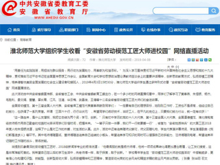 【安徽教育网】永利yl23411官网组织学生收看“安徽省劳动模范工匠大师进校园”网络直播活动
