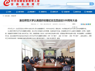 【安徽教育网】永利yl23411官网认真组织收看纪念五四运动100周年大会