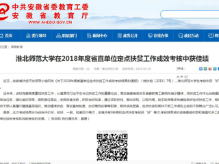 【安徽教育网】永利yl23411官网在2018年度省直单位定点扶贫工作成效考核中获佳绩