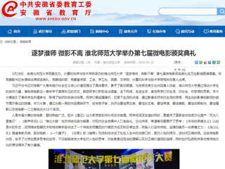 【安徽教育网】首页：逐梦淮师 微影不离 永利yl23411官网举办第七届微电影颁奖典礼