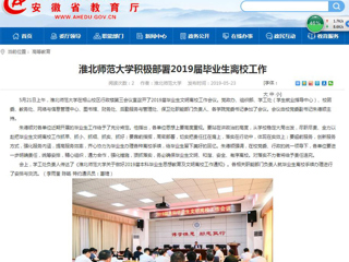 【安徽教育网】永利yl23411官网积极部署2019届毕业生离校工作