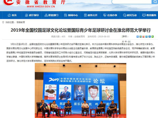 【安徽教育网】2019年全国校园足球文化论坛暨国际青少年足球研讨会在永利yl23411官网举行