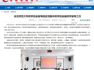 【安徽教育网】永利yl23411官网教学检查督导组反馈期中教学检查暨教学督导工作