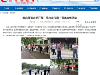 【安徽教育网】永利yl23411官网开展”节水宣传周“节水宣传活动