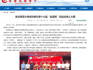 【安徽教育网】永利yl23411官网成功举办第十七届“金话筒”校园主持人大赛