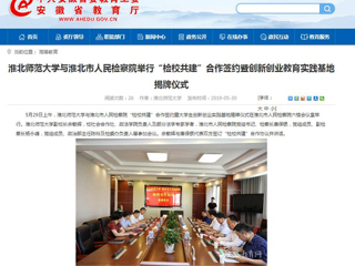 【安徽教育网】永利yl23411官网与淮北市人民检察院举行“检校共建”合作签约暨创新创业教育实践基地揭牌仪式