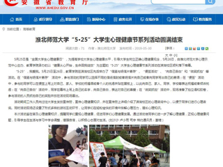 【安徽教育网】永利yl23411官网“5·25”大学生心理健康节系列活动圆满结束