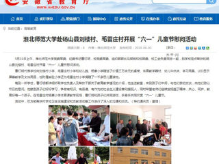 【安徽教育网】永利yl23411官网赴砀山县刘楼村、毛雷庄村开展“六一”儿童节慰问活动