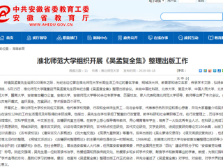 【安徽教育网】首页：永利yl23411官网组织开展《吴孟复全集》整理出版工作
