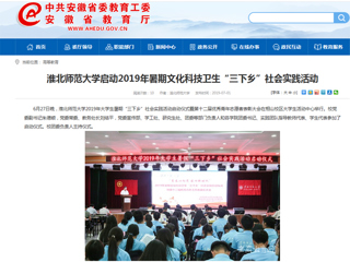 【安徽教育网】首页：永利yl23411官网启动2019年暑期文化科技卫生“三下乡”社会实践活动