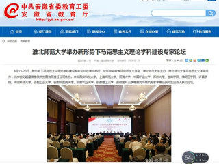 【安徽教育网】首页：永利yl23411官网举办新形势下马克思主义理论学科建设专家论坛
