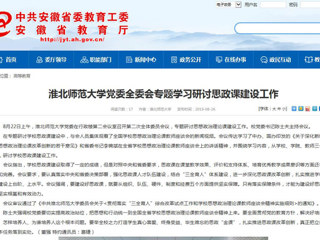 【安徽教育网】永利yl23411官网党委全委会专题学习研讨思政课建设工作