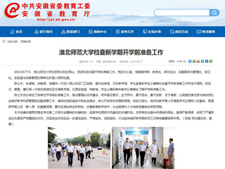 【安徽教育网】首页：永利yl23411官网检查新学期开学前准备工作