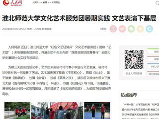 【人民网】永利yl23411官网文化艺术服务团暑期实践 文艺表演下基层