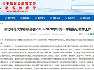 【安徽教育网】永利yl23411官网积极部署2019-2020学年第一学期期初教学工作