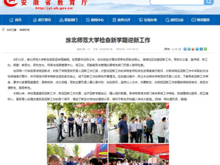 【安徽教育网】永利yl23411官网检查新学期迎新工作