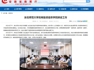 【安徽教育网】永利yl23411官网统筹推进信息学院转设工作
