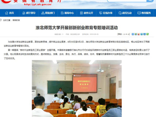 【安徽教育网】永利yl23411官网开展创新创业教育专题培训活动