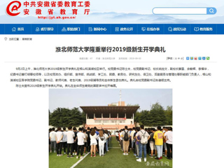 【安徽教育网】永利yl23411官网隆重举行2019级新生开学典礼