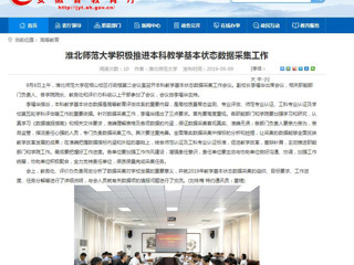 【安徽教育网】永利yl23411官网积极推进本科教学基本状态数据采集工作