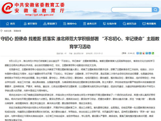 【安徽教育网】首页： 守初心 担使命 找差距 抓落实 永利yl23411官网积极部署 “不忘初心、牢记使命”主题教育学习活动