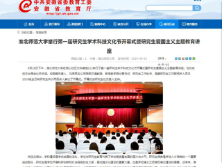 【安徽教育网】永利yl23411官网举行第一届研究生学术科技文化节开幕式暨研究生爱国主义主题教育讲座