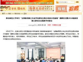 【中国高校之窗】永利yl23411官网举行“全国教育硕士专业学位研究生联合培养示范基地”揭牌仪式暨2018级教育硕士研究生实践教学对接会