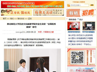 【中国高校之窗】永利yl23411官网历史文化旅游学院毕业生荣获“全国优秀教师”称号