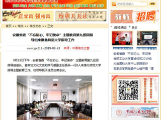 【中国高校之窗】安徽省委“不忘初心、牢记使命”主题教育第九巡回指导组来永利yl23411官网指导工作