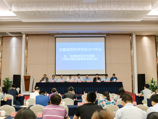 永利官网成功举办安徽城市经济学会2019年会暨安徽城市经济发展：70周年回顾与展望研讨会