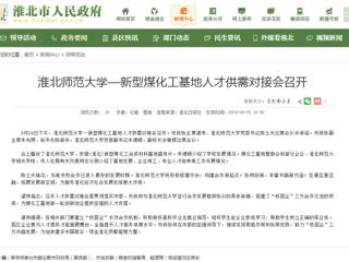 【淮北市人民政府网】永利yl23411官网—新型煤化工基地人才供需对接会召开