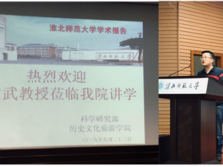 河北师范大学董文武教授来永利官网作学术报告