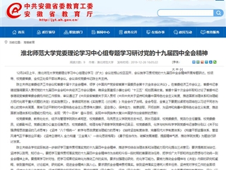 《安徽教育网》报道永利官网党委理论学习中心组专题学习研讨党的十九届四中全会精神