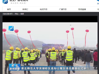 《淮北新闻联播》、《淮北新闻网》报道永利官网举行滨湖校区高知公寓项目奠基仪式