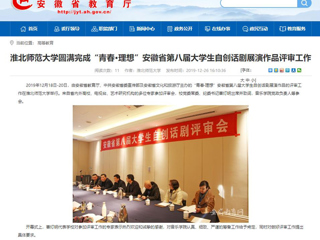 【安徽教育网】：永利yl23411官网圆满完成“青春·理想”安徽省第八届大学生自创话剧展演作品评审工作