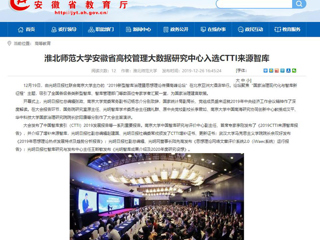 【安徽教育网】：永利yl23411官网安徽省高校管理大数据研究中心入选CTTI来源智库
