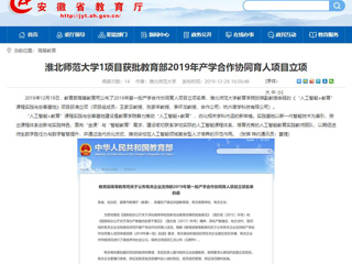 【安徽教育网】：永利yl23411官网1项目获批教育部2019年产学合作协同育人项目立项