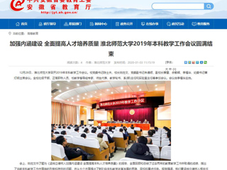 【安徽教育网】：加强内涵建设 全面提高人才培养质量 永利yl23411官网2019年本科教学工作会议圆满结束
