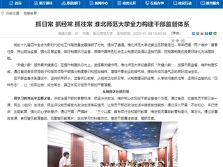 【安徽教育网】首页：抓日常 抓经常 抓往常 永利yl23411官网全力构建干部监督体系