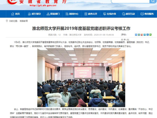 【安徽教育网】：永利yl23411官网开展2019年度基层党建述职评议考核工作