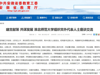 【安徽教育网】：建言献策 共谋发展 永利yl23411官网组织党外代表人士座谈交流