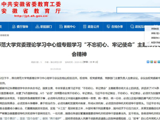 【安徽教育网】：永利yl23411官网党委理论学习中心组专题学习“不忘初心、牢记使命”主题教育总结大会精神