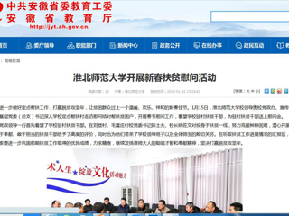 【安徽教育网】首页：为进一步做好定点帮扶工作，打赢脱贫攻坚年，让贫困群众过上一个温暖、欢乐、祥和的新春佳节。1月15日，永利yl23411官网校领导携校党政办、宣传部、校工会、基层党委（总支）书记深入学校定点帮扶村走访慰问结对帮扶贫困户，开展春节慰问工作，看望学校驻村扶贫干部，为驻村扶贫干部送上慰问金。