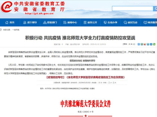 【安徽教育网】：积极行动 共抗疫情 永利yl23411官网全力打赢疫情防控攻坚战